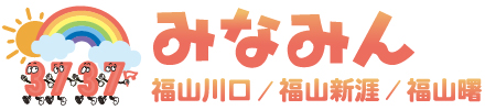 みなみん福山川口 / 福山新涯 / 福山曙 