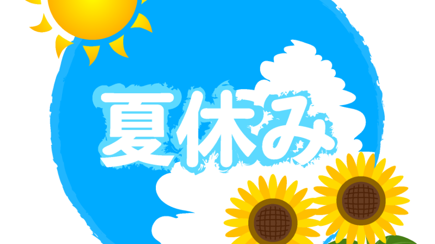 🍉夏休みのお知らせ🍉